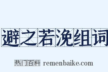 避之若浼组词是什么意思的图片